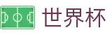 美加墨世界杯官方在线买球站 | 网上买球赛哪个平台最快评价高